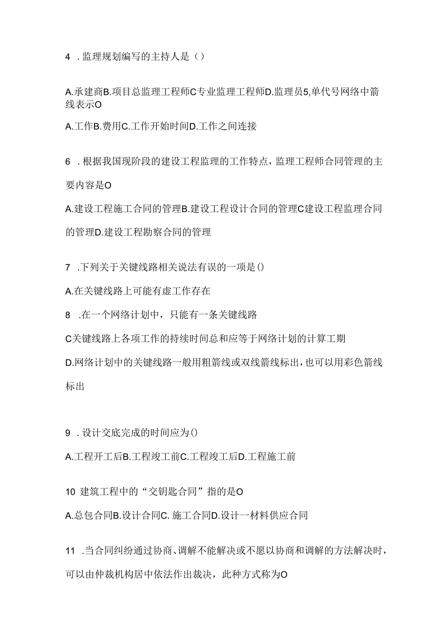 2024年最新国家开放大学《建设监理》机考题库（含答案）.docx_第2页