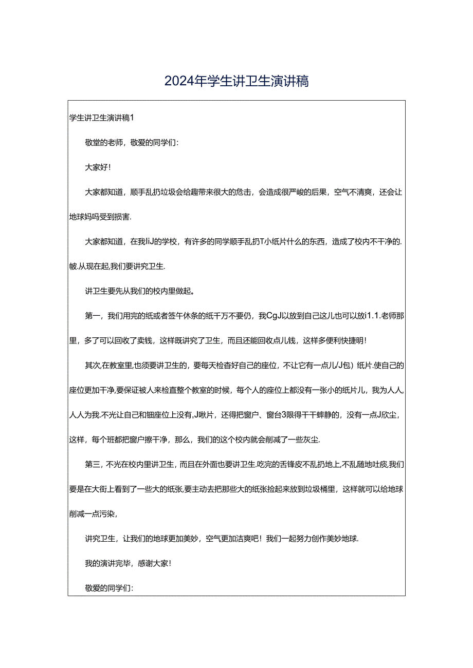 2024年学生讲卫生演讲稿.docx_第1页