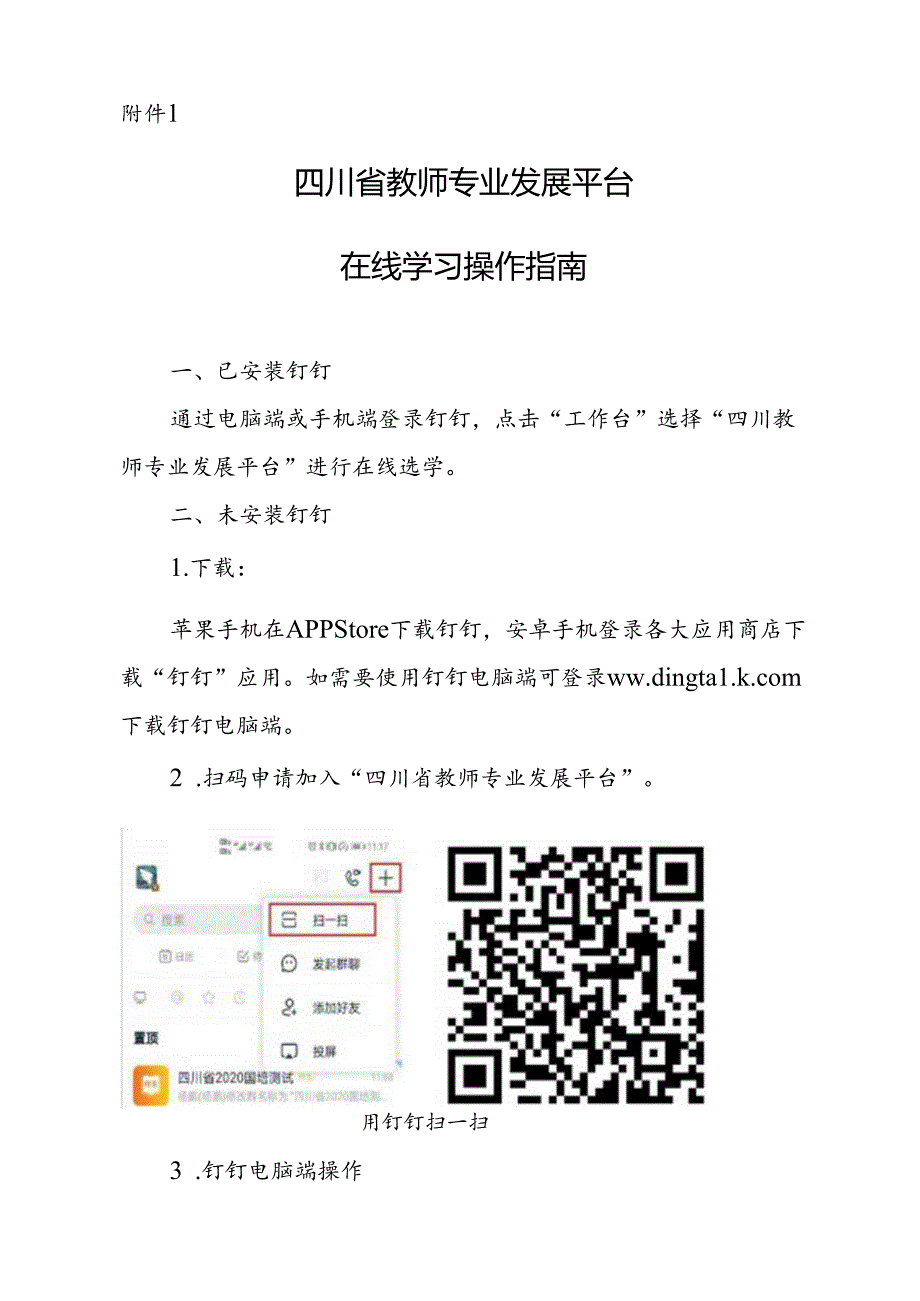 9382附件3：四川省教师专业发展平台在线学习操作指南.docx_第1页