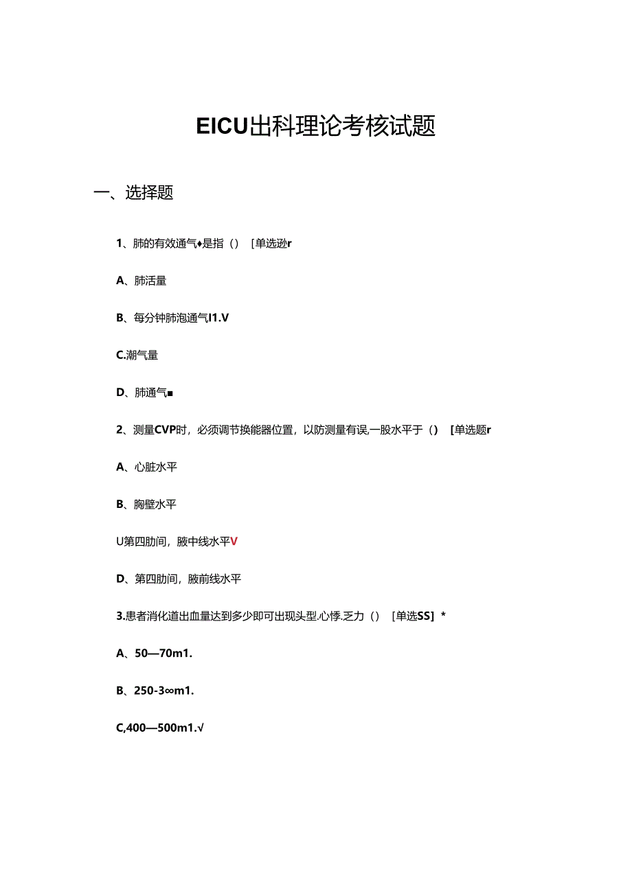 2024年EICU出科理论考核试题及答案.docx_第1页