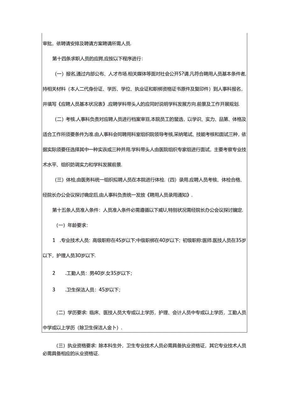 2024年医院聘用管理制度工作总结（共4篇）.docx_第3页