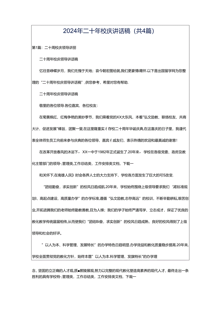 2024年二十年校庆讲话稿（共4篇）.docx_第1页