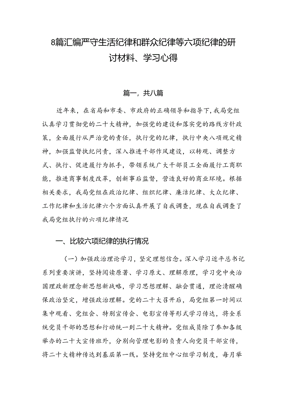 8篇汇编严守生活纪律和群众纪律等六项纪律的研讨材料、学习心得.docx_第1页