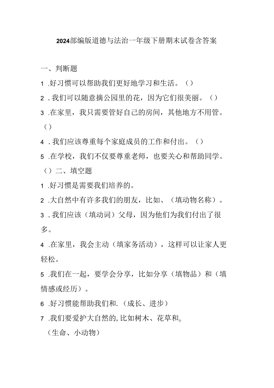 2024部编版道德与法治一年级下册期末试卷附答案.docx_第1页