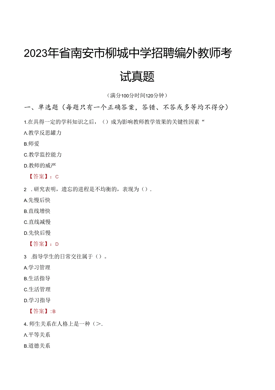 2023年省南安市柳城中学招聘编外教师考试真题.docx_第1页