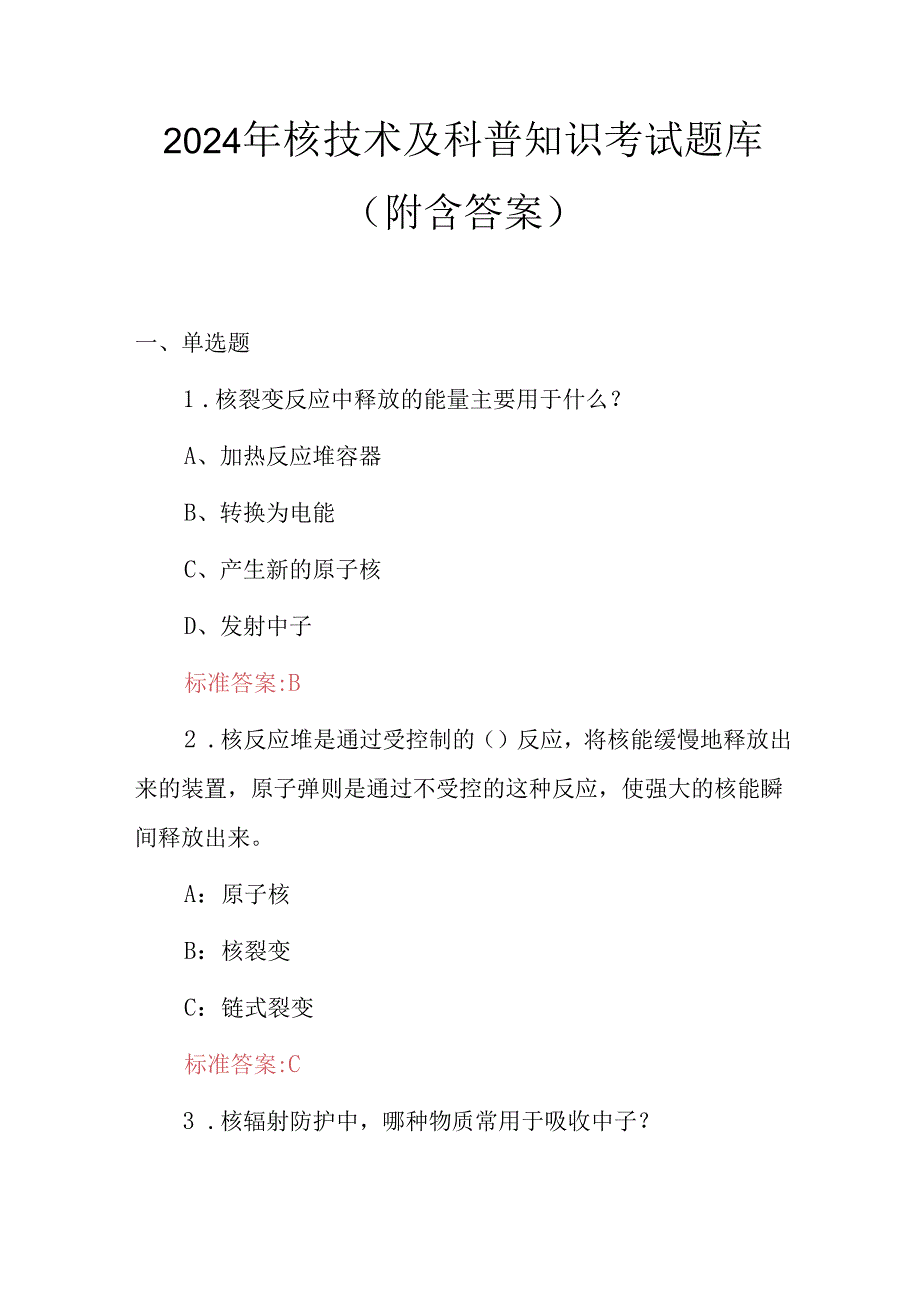 2024年核技术及科普知识考试题库（附含答案）.docx_第1页