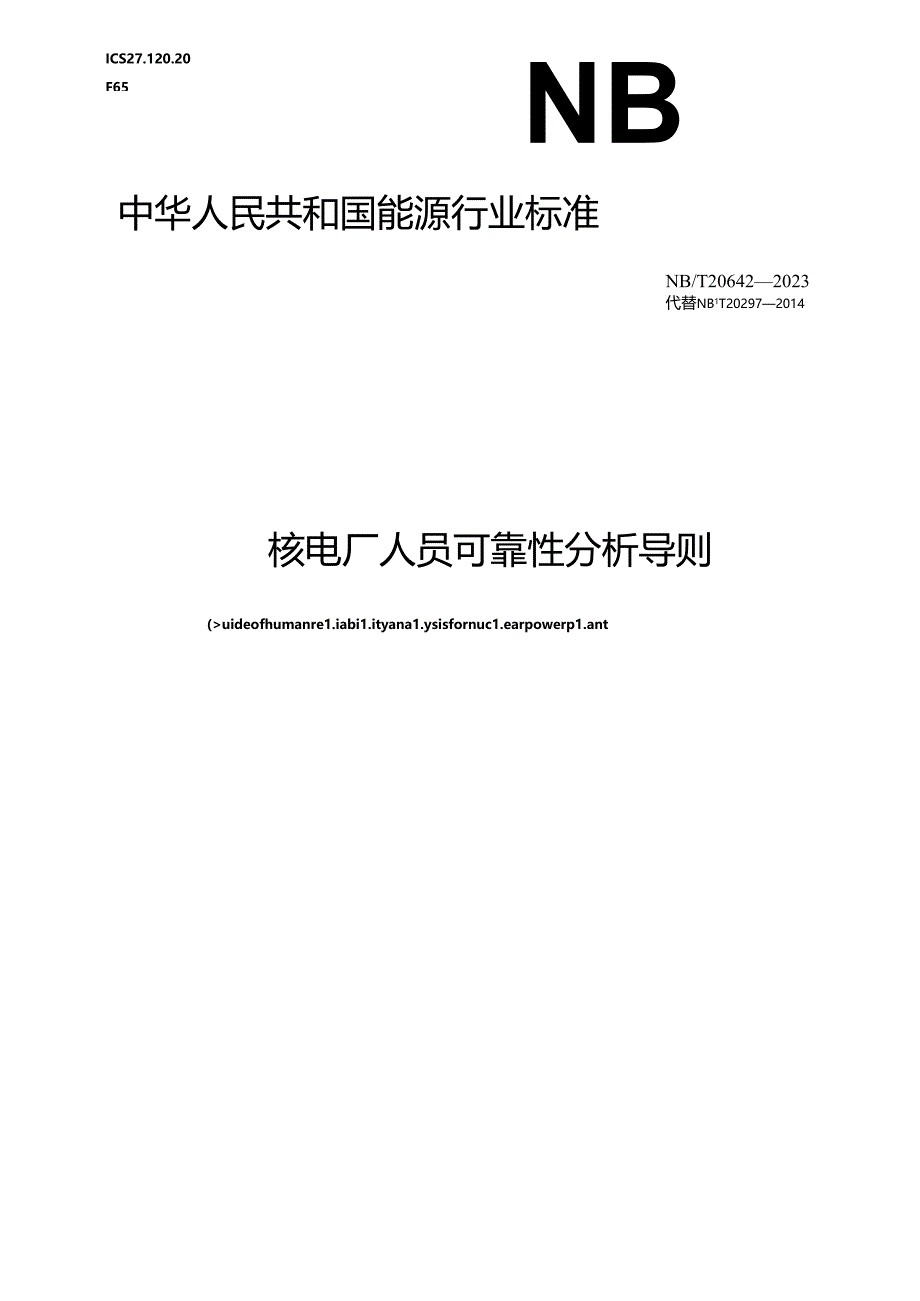 NB-T20642-2023核电厂人员可靠性分析导则.docx_第1页