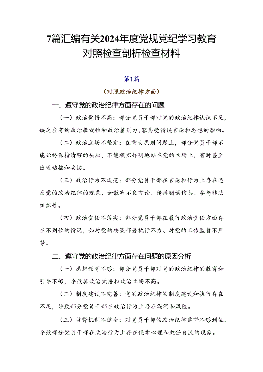 7篇汇编有关2024年度党规党纪学习教育对照检查剖析检查材料.docx_第1页