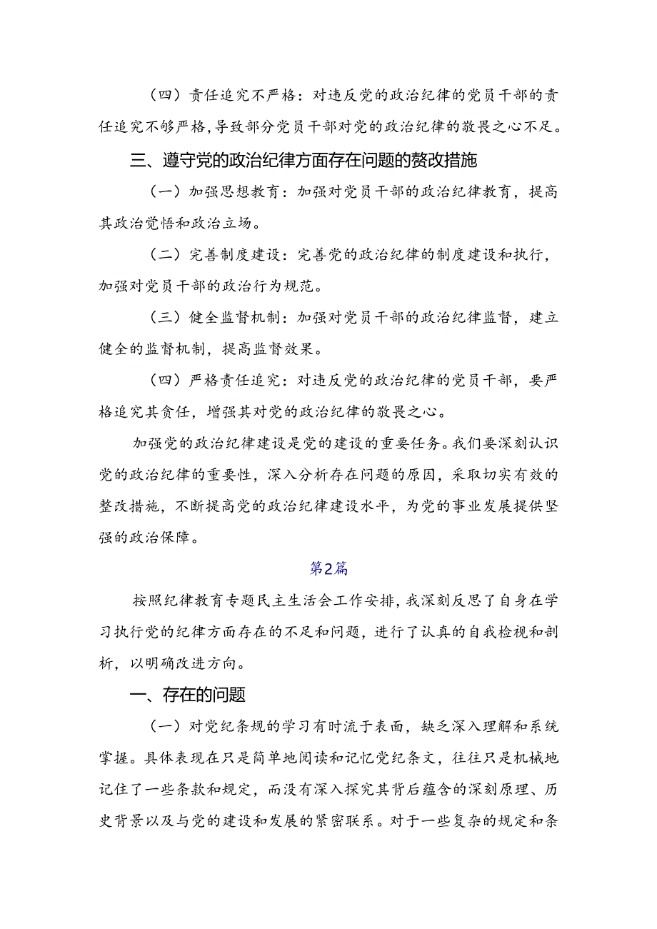 7篇汇编有关2024年度党规党纪学习教育对照检查剖析检查材料.docx_第2页