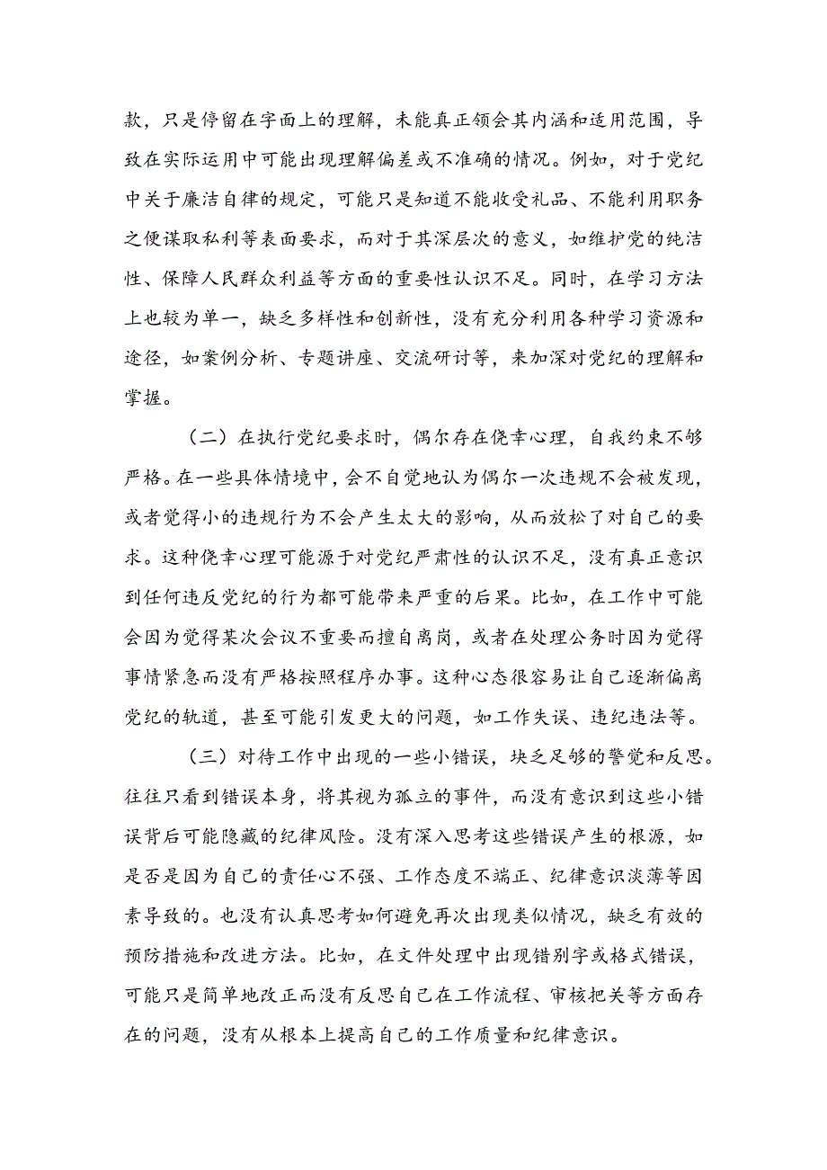 7篇汇编有关2024年度党规党纪学习教育对照检查剖析检查材料.docx_第3页