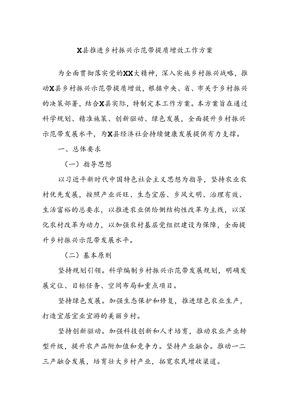 X县推进乡村振兴示范带提质增效工作方案.docx_第1页