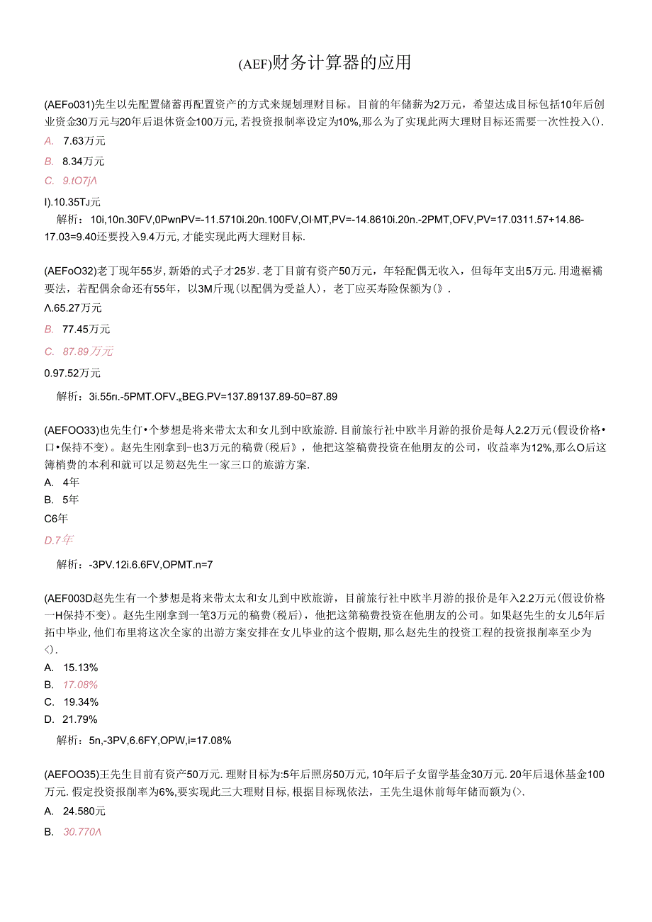 (AEF)财务计算器的应用.docx_第1页