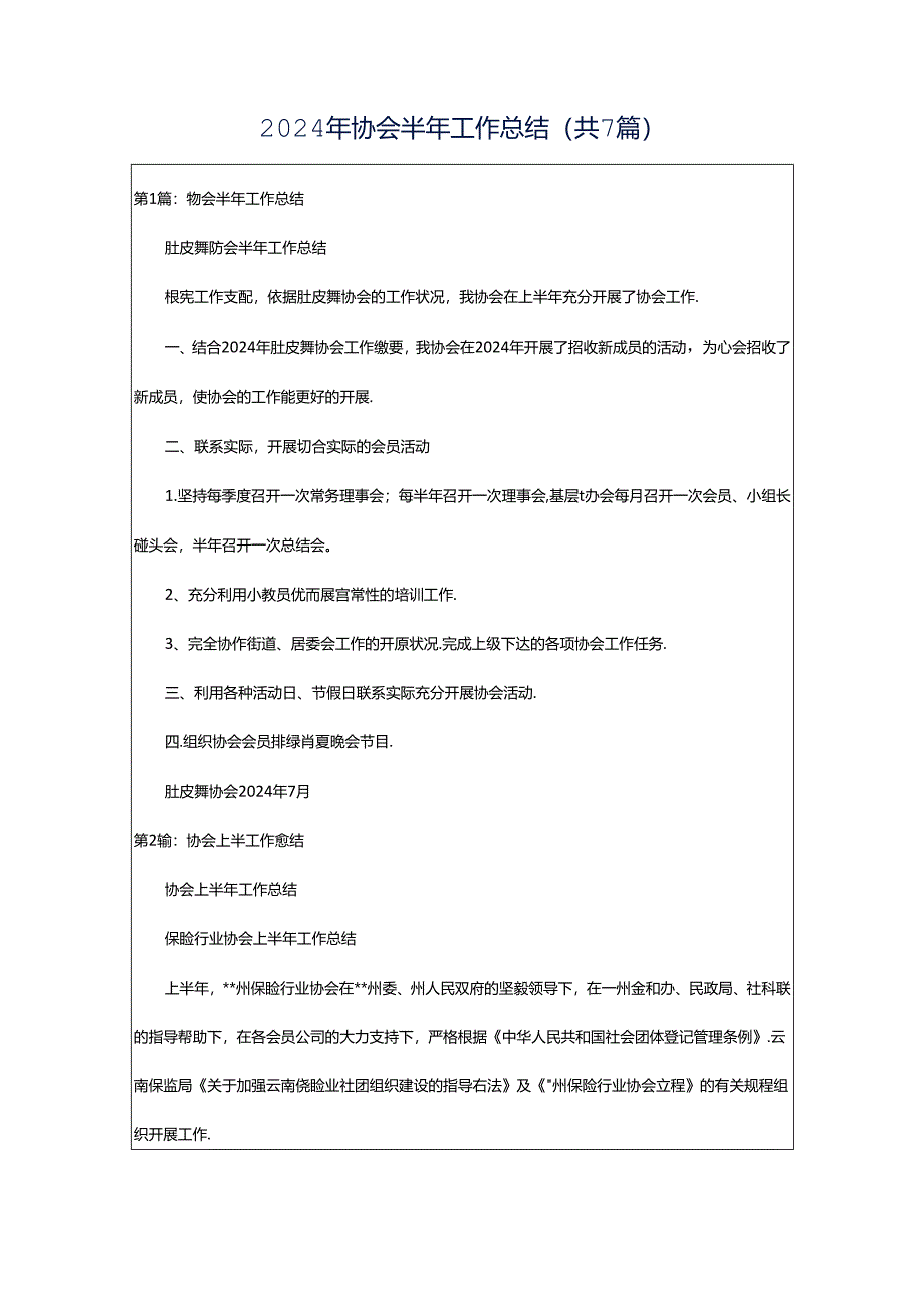 2024年协会半年工作总结（共7篇）.docx_第1页