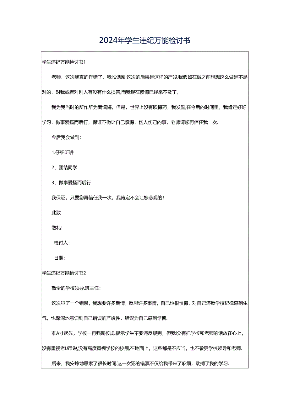 2024年学生违纪万能检讨书.docx_第1页