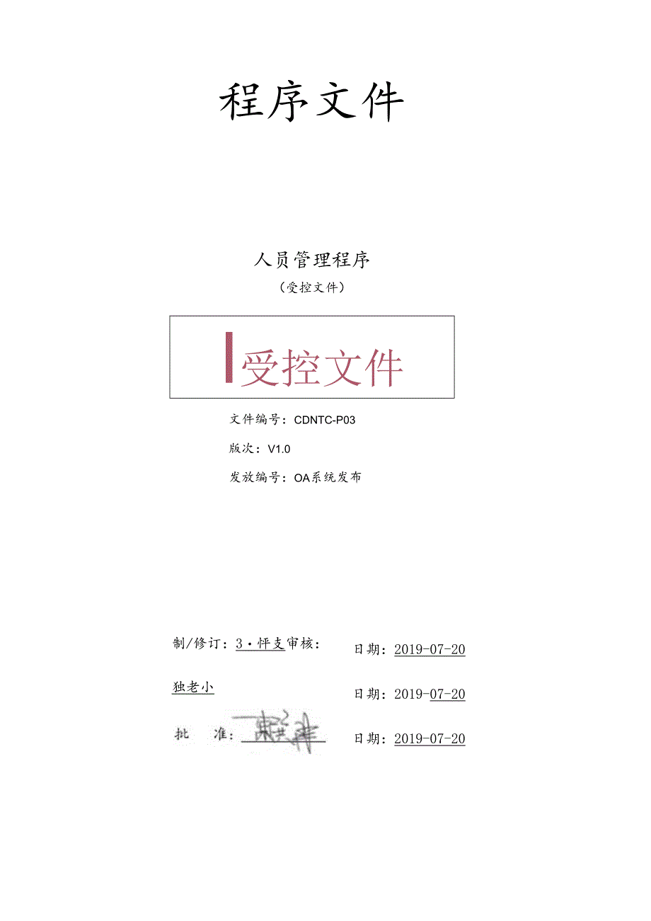 CDNTC-P03 人员管理程序 V1.0.docx_第1页