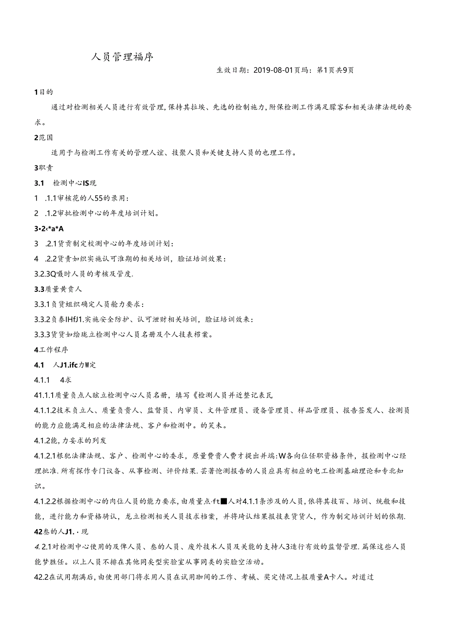 CDNTC-P03 人员管理程序 V1.0.docx_第3页