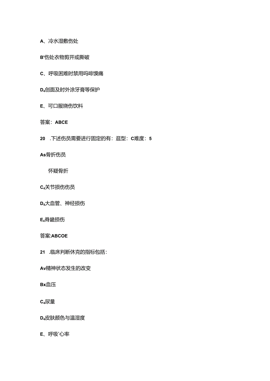 2024年医疗救护员、护理员鉴定理论考试题库大全-2（多选题汇总）.docx_第1页