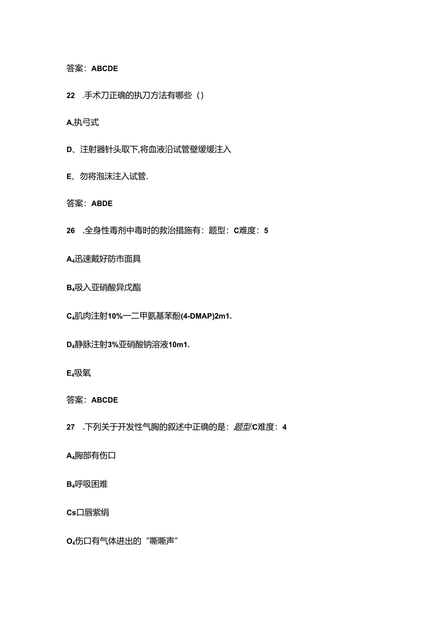 2024年医疗救护员、护理员鉴定理论考试题库大全-2（多选题汇总）.docx_第2页