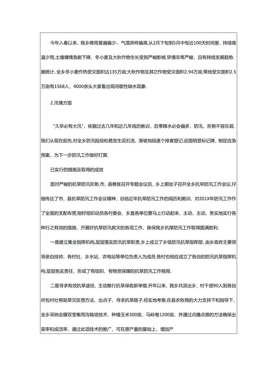 2024年乡镇防汛抗旱工作汇报（共6篇）.docx_第2页