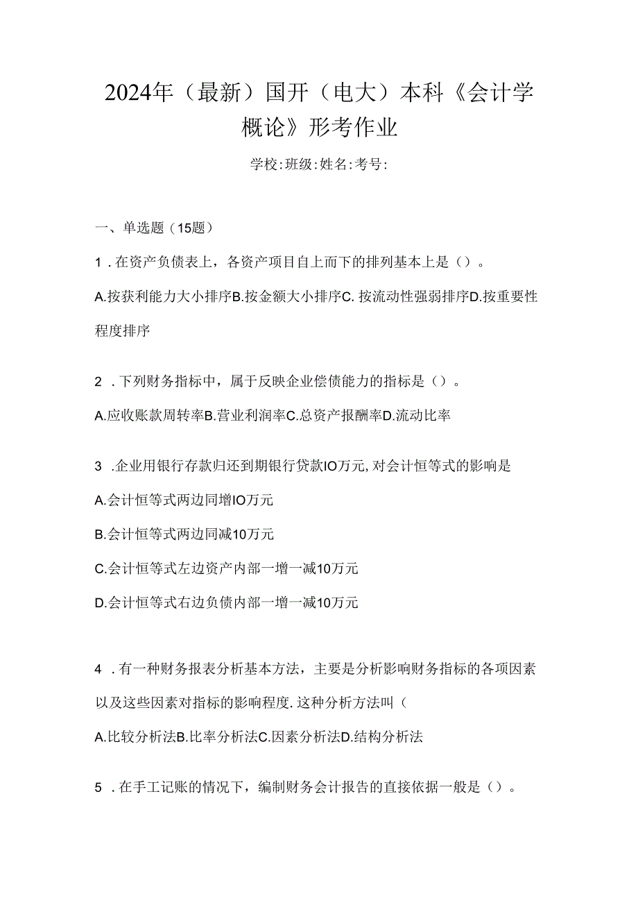 2024年（最新）国开（电大）本科《会计学概论》形考作业.docx_第1页