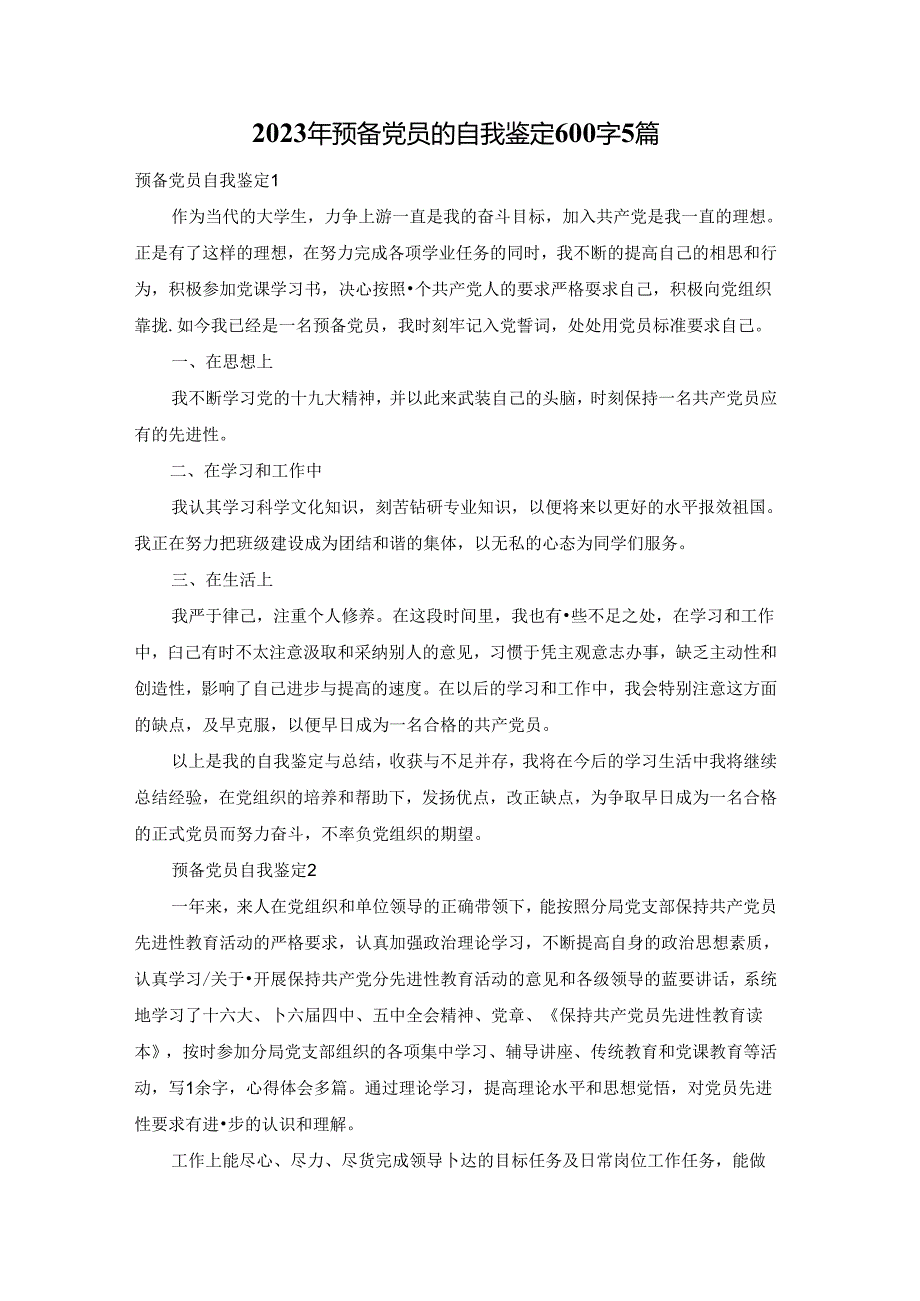 2023年预备党员的自我鉴定600字5篇.docx_第1页