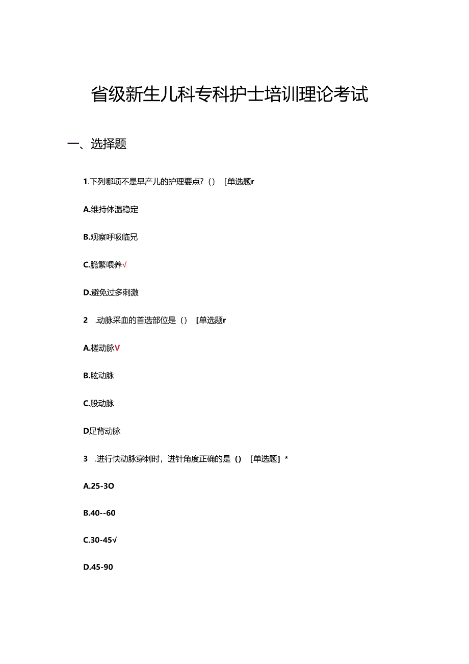 2024年省级新生儿科专科护士培训理论考试试题.docx_第1页