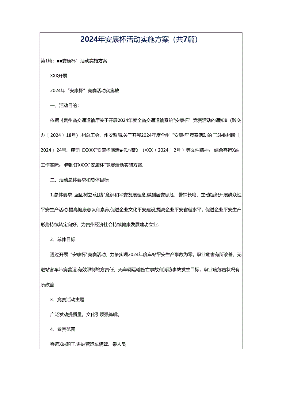 2024年安康杯活动实施方案（共7篇）.docx_第1页