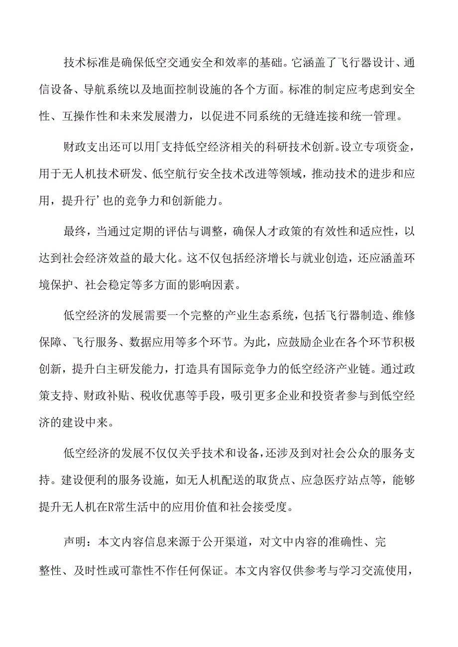 xx市低空经济技术支持行动计划.docx_第2页