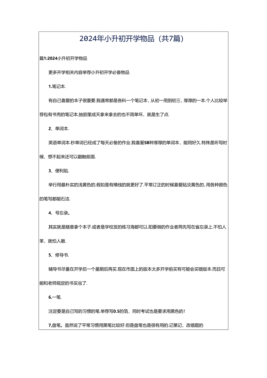 2024年小升初开学物品（共7篇）.docx_第1页