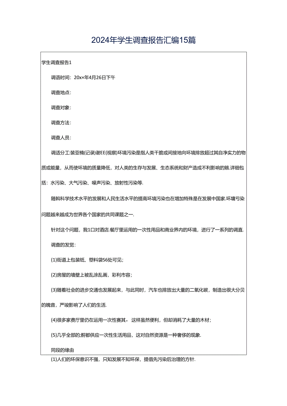 2024年学生调查报告汇编15篇.docx_第1页