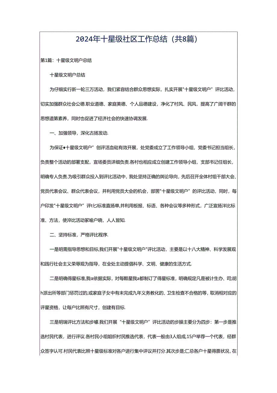 2024年十星级社区工作总结（共8篇）.docx_第1页