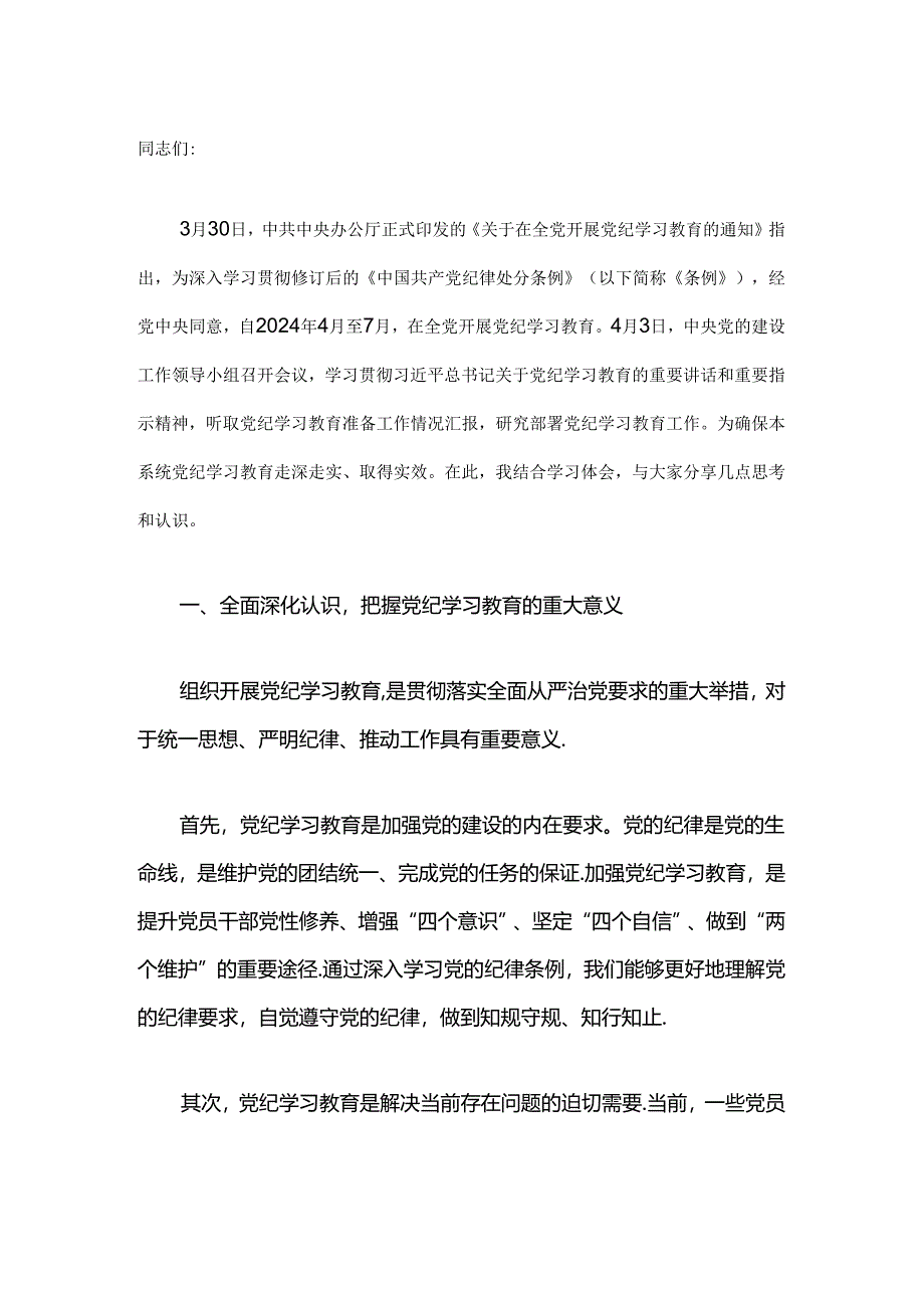 2024在党纪学习教育研讨会上的发言稿（精选3篇）.docx_第2页