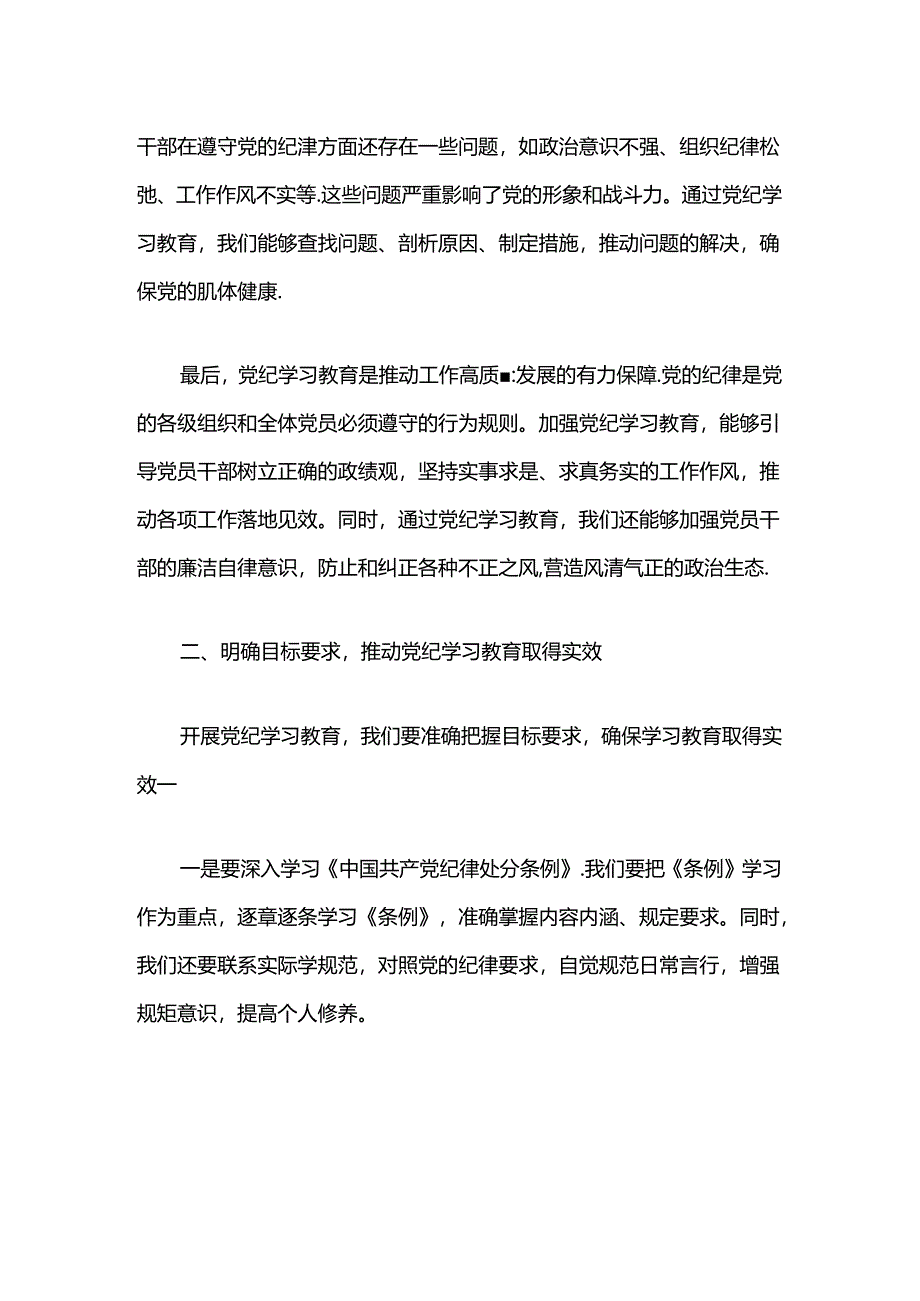 2024在党纪学习教育研讨会上的发言稿（精选3篇）.docx_第3页