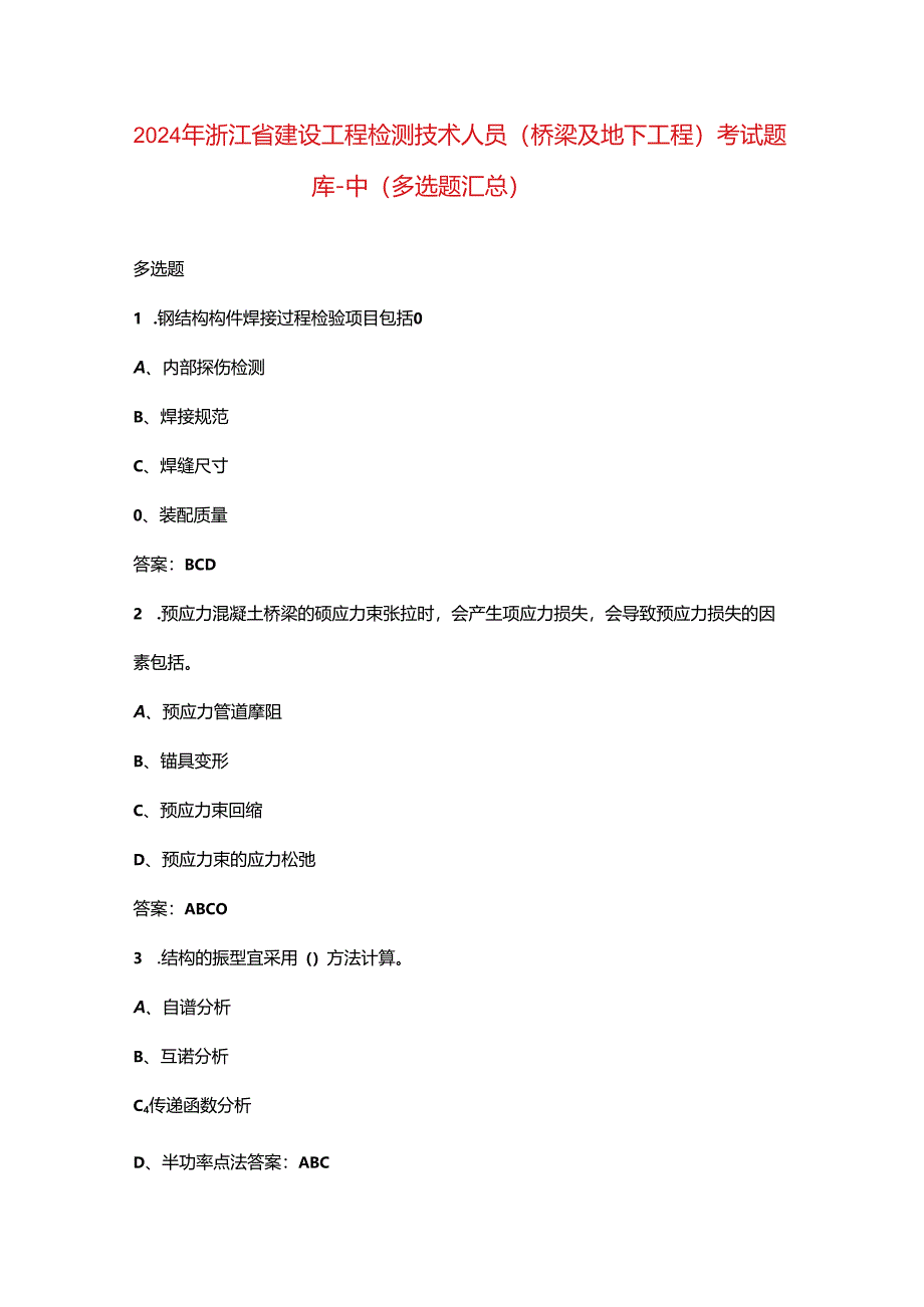 2024年浙江省建设工程检测技术人员（桥梁及地下工程）考试题库-中（多选题汇总）.docx_第1页