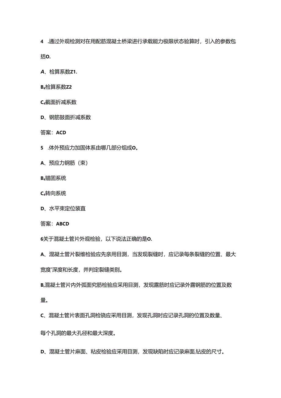 2024年浙江省建设工程检测技术人员（桥梁及地下工程）考试题库-中（多选题汇总）.docx_第2页