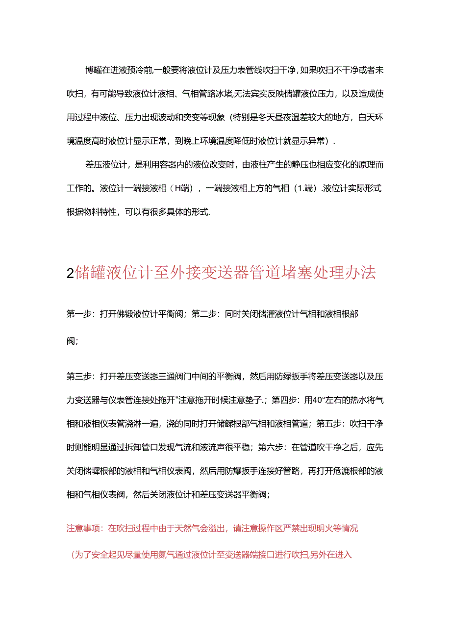 LNG储罐液位计故障处理办法.docx_第1页