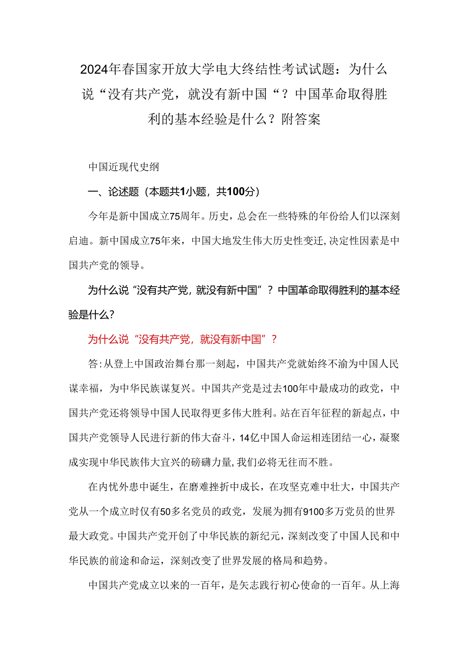 2024年春国家开放大学电大终结性考试试题：为什么说“没有共产党就没有新中国”？中国革命取得胜利的基本经验是什么？ 附答案.docx_第1页