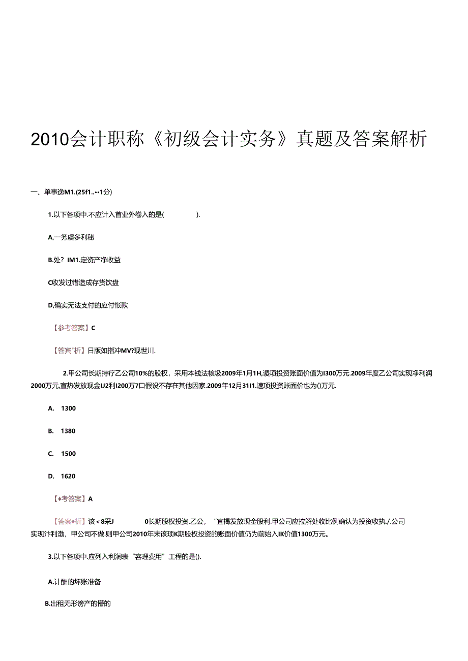 《初级会计实务》年度真题及答案解析.docx_第1页