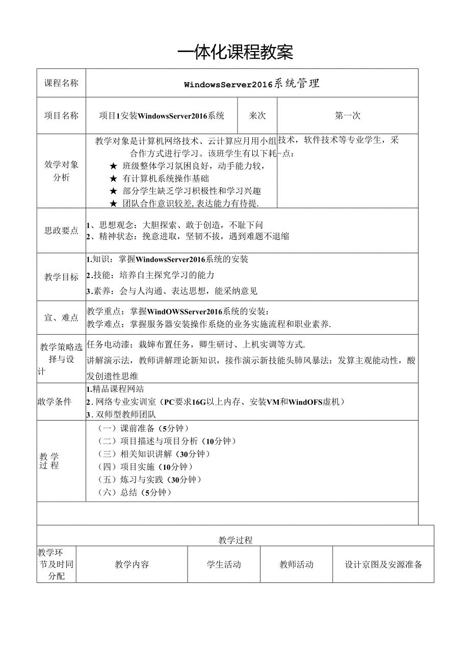 WindowsServer系统配置管理项目化教程（WindowsServer2016）教学教案.docx_第1页