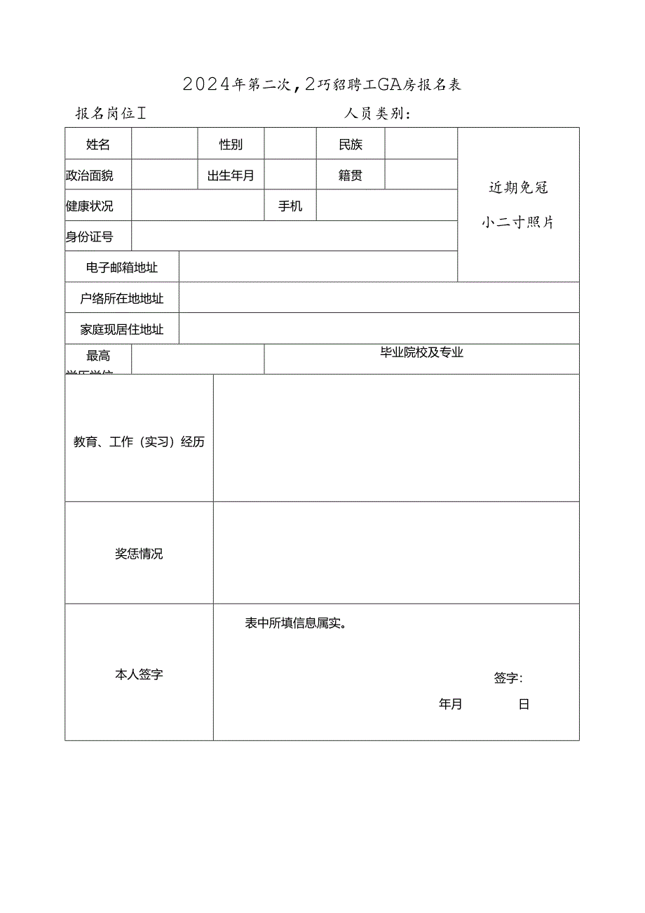 2024年第二次公开招聘工作人员报名表.docx_第1页