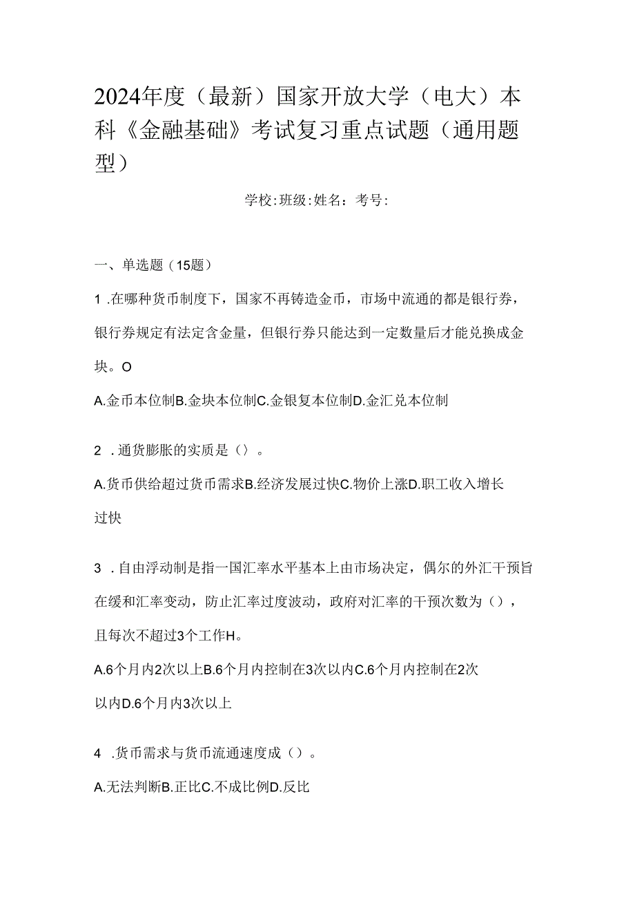 2024年度（最新）国家开放大学（电大）本科《金融基础》考试复习重点试题（通用题型）.docx_第1页