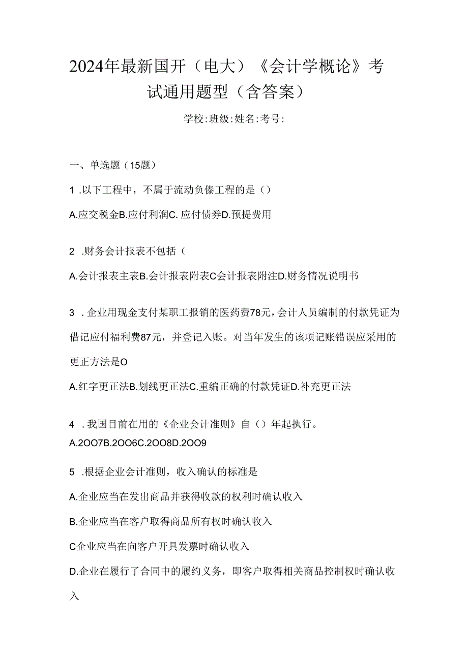 2024年最新国开（电大）《会计学概论》考试通用题型（含答案）.docx_第1页