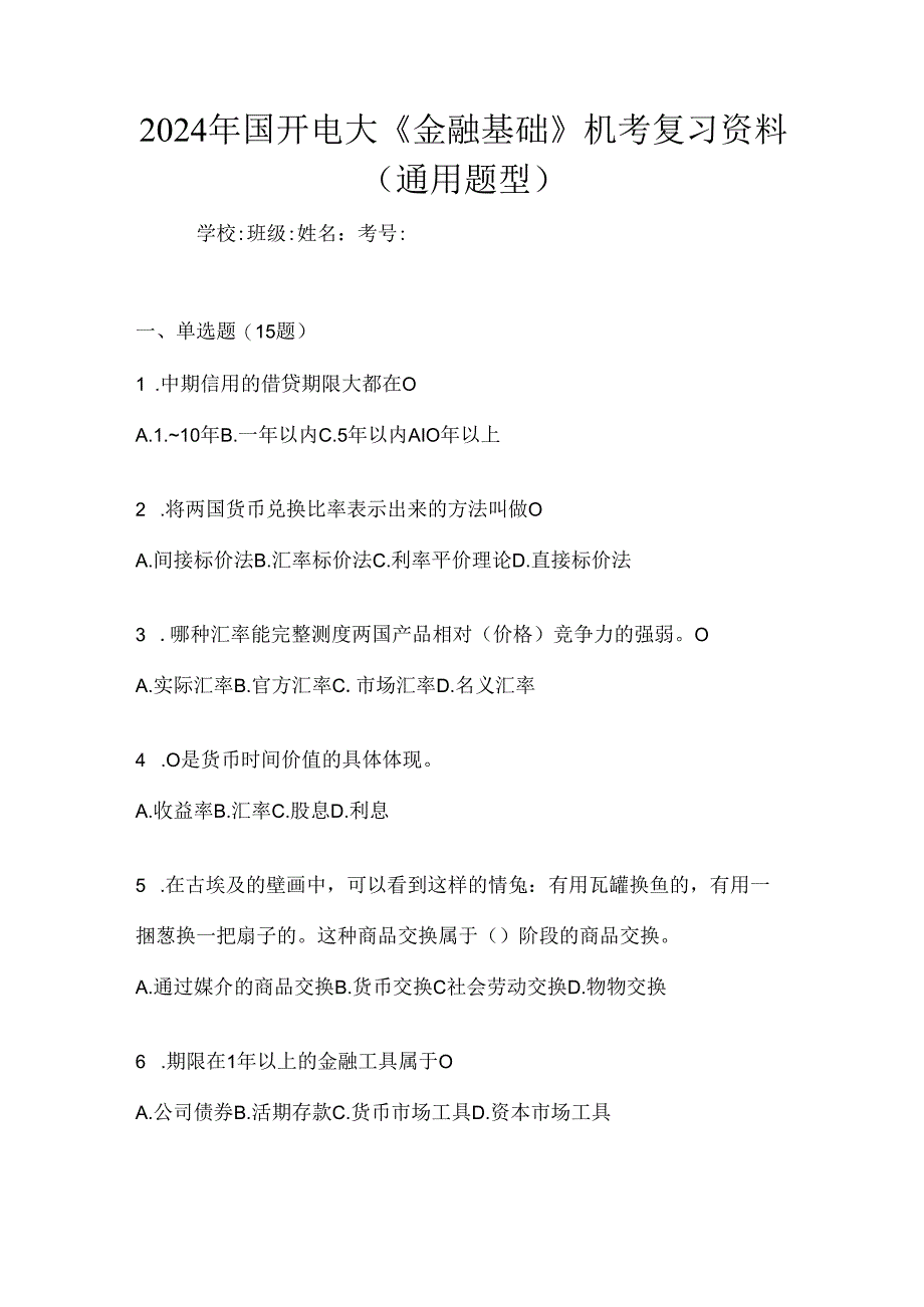 2024年国开电大《金融基础》机考复习资料（通用题型）.docx_第1页