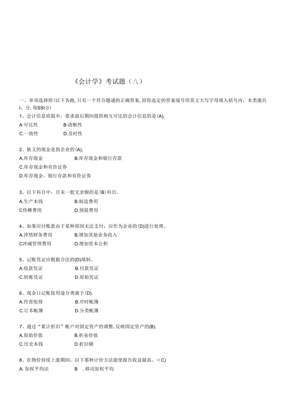 《会计学》考试题汇总.docx_第1页