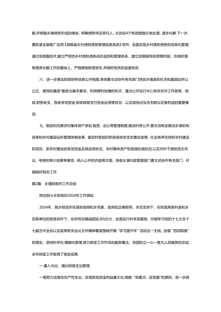 2024年乡镇财政所党建和党风廉政工作总结（共7篇）.docx_第2页