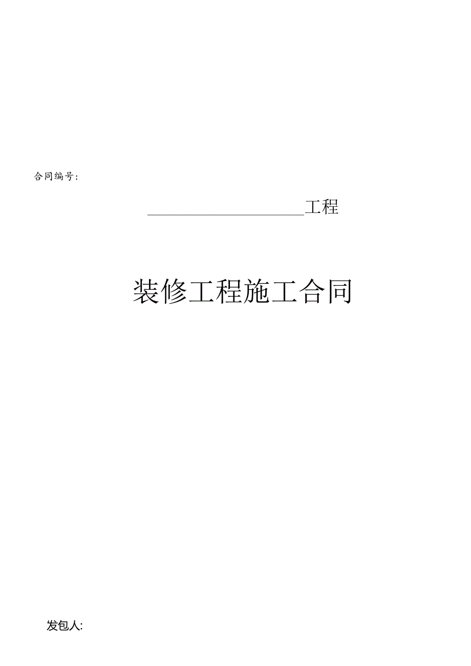 (最新)装修工程合同样本.docx_第1页