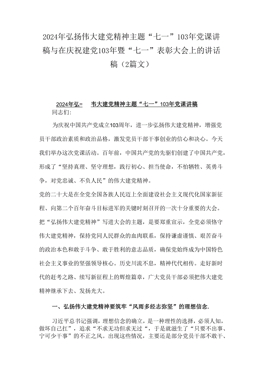 2024年弘扬伟大建党精神主题“七一”103年党课讲稿与在庆祝建党103年暨“七一”表彰大会上的讲话稿（2篇文）.docx_第1页