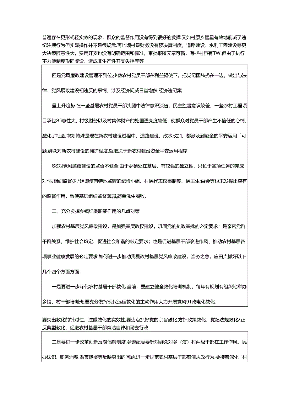 2024年乡镇纪委工作汇报及存在问题（共4篇）.docx_第2页