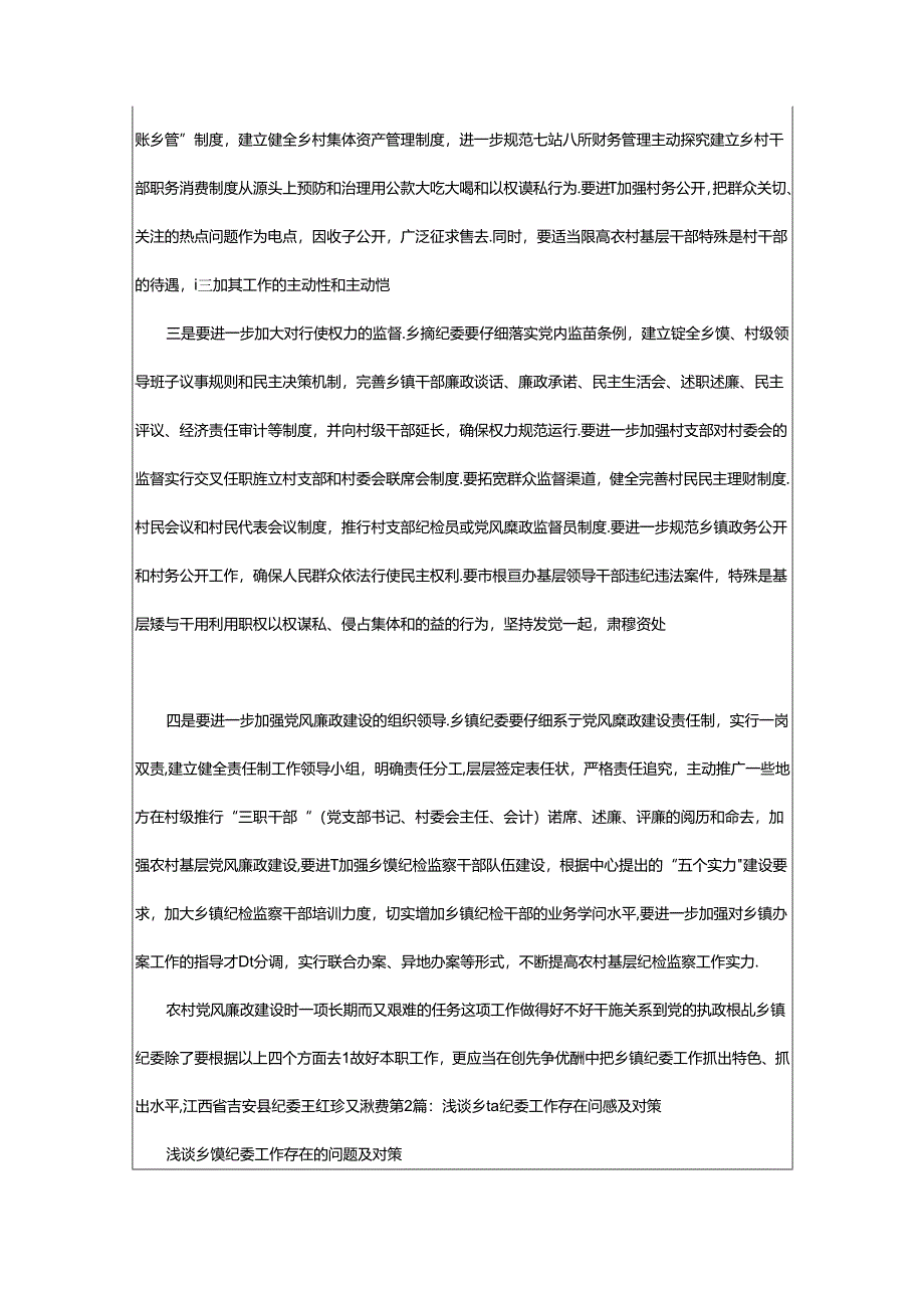 2024年乡镇纪委工作汇报及存在问题（共4篇）.docx_第3页