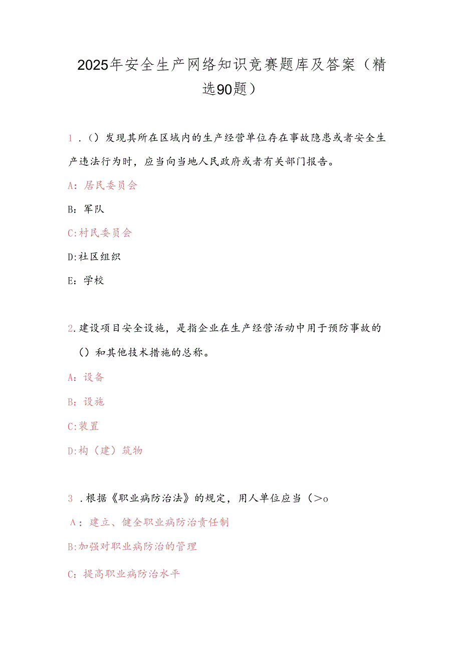 2025年安全生产网络知识竞赛题库及答案（精选90题）.docx_第1页